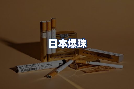 日本爆珠